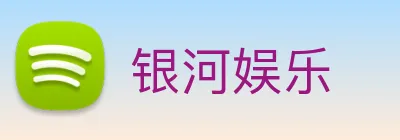 银河娱乐 Logo